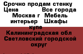 Срочно продам стенку › Цена ­ 7 000 - Все города, Москва г. Мебель, интерьер » Шкафы, купе   . Калининградская обл.,Светловский городской округ 